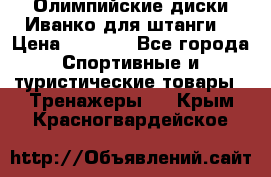 Олимпийские диски Иванко для штанги  › Цена ­ 7 500 - Все города Спортивные и туристические товары » Тренажеры   . Крым,Красногвардейское